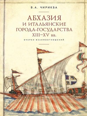 cover image of Абхазия и итальянские города-государства (XIII–XV вв.). Очерки взаимоотношений